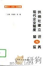 供销社建立现代企业制度知识与实务   1997  PDF电子版封面  7800971953  刘伯芳，张帆主编 