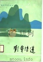 刘章诗选（1990 PDF版）