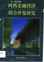 河西走廊经济综合开发研究   1992  PDF电子版封面  7226009471  王杰，魏武峰等著 