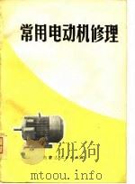 常用电动机修理   1979  PDF电子版封面  15089·33  包魁武编 