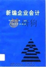 新编企业会计   1993  PDF电子版封面  7308012972  陈少平，徐仁艳主编 