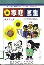 家庭医生   1998  PDF电子版封面  7500820046  杨军主编 