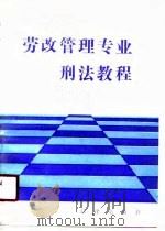 劳改管理专业刑法教程   1989  PDF电子版封面  7503605227  张全仁编著 