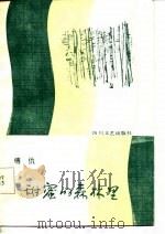 在甜密的森林里   1986  PDF电子版封面  10374·119  傅仇著 