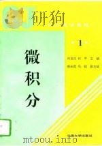 微积分   1995  PDF电子版封面  7810255959  刘祖佑，付平主编 