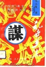 乱世英杰  《列国》政治人物活动分析   1992  PDF电子版封面  7224025232  冯立鳌著 