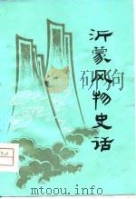 沂蒙风物史话（1980年11月第1版 PDF版）