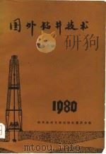 国外钻井技术  第2辑（1980 PDF版）