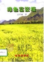 绿色富张垣（1997 PDF版）