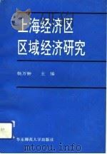 上海经济区区域经济研究（1992 PDF版）