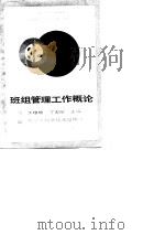 班组管理工作概论   1989  PDF电子版封面  7538807306  关绍明，丁家顺 