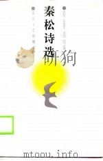 秦松诗选   1989  PDF电子版封面  7805052107  秦松 