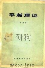 平板理论   1980  PDF电子版封面    杨耀乾 