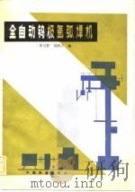 全自动钨极氩弧焊机   1983  PDF电子版封面  15043·5262  黄宅舒，刘湘云编 