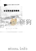 农业学大寨学习材料  牢记党的基本路线   1974  PDF电子版封面     