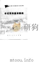 农业学大寨学习材料  牢记党的基本路线（1974 PDF版）