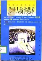 传销人演讲艺术   1997  PDF电子版封面  7800906604  AM工作室策划 