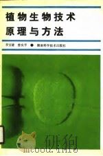 植物生物技术原理与方法   1990  PDF电子版封面  7535707742  李宝健，曾庆平编著 