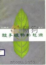 被子植物的起源   1988  PDF电子版封面  750270065X  （日）浅间一男著；谷祖纲，珊林译 