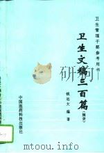 卫生文稿三百篇  辑录   1995  PDF电子版封面  7506713497  钱远大编著 