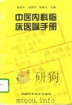 中医内科临床医嘱手册   1996  PDF电子版封面  7504623016  朱明军等主编 