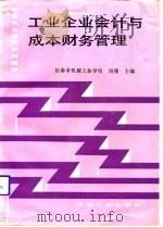 工业企业会计与成本财务管理   1992  PDF电子版封面  711102995X  周瑾主编 