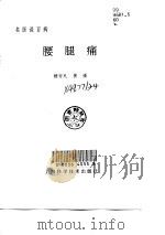 腰腿痛   1998  PDF电子版封面  7532348474  杨安礼，黄强编写 