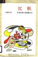 红帆   1985  PDF电子版封面  10378·10  白嗣宏主编 