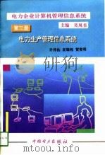 电力企业计算机管理信息系统  第3册  电力生产管理信息系统（1995 PDF版）