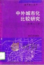 中外城市化比较研究   1991  PDF电子版封面  7310004493  高义著 