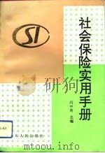 社会保险实用手册   1993  PDF电子版封面  7209013504  闫中奇主编 