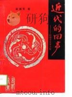 近代的回声  赵瑞芳史学文集（1994 PDF版）