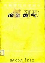 冶金燃气   1986  PDF电子版封面    吕佐周编 