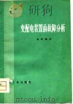 变配电装置的故障分析   1976  PDF电子版封面    杨阿德著 