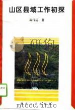 山区县域工作初探（1995 PDF版）