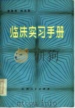 临床实习手册   1984  PDF电子版封面  14110·51  李春芳，何为贵编写 