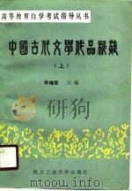 中国古代文学作品析疑  下（1989 PDF版）