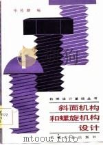 斜面机构和螺旋机构设计（1985 PDF版）