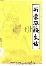 沂蒙风物史话（1980 PDF版）