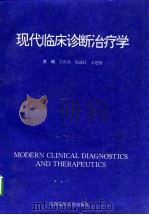 现代临床诊断治疗学（1996 PDF版）