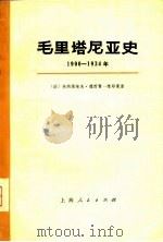 毛里塔尼亚史  1900-1934年   1977  PDF电子版封面    （法）G.德西雷-维耶曼著；上海外国语学院德法语系法语组译 