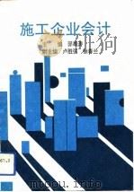 施工企业会计（1993 PDF版）