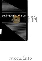 财务会计实用手册   1988  PDF电子版封面    王又庄主编 
