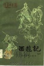 长篇快板书  西游记（上）   1982年09月第1版  PDF电子版封面    常志等 