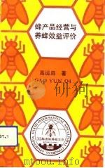 蜂产品经营与养蜂效益评价   1993  PDF电子版封面  7300017355  高运启著 