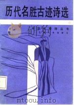 历代名胜古迹诗选（1986 PDF版）