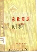 急救知识   1976  PDF电子版封面    北京市急救站编 