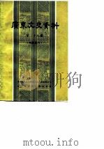 广东文史资料  孙中山史料专辑  第28辑（1980 PDF版）