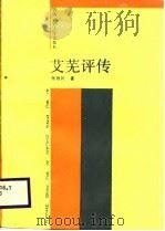 艾芜评传（1988 PDF版）