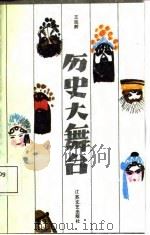 历史大舞台（1987 PDF版）